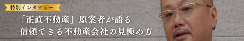 「正直不動産」原案者　夏原武氏インタビュー