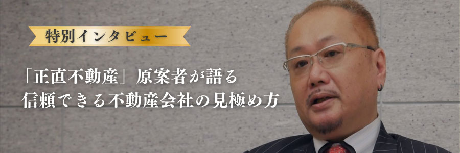 「正直不動産」原案者　夏原武氏インタビュー