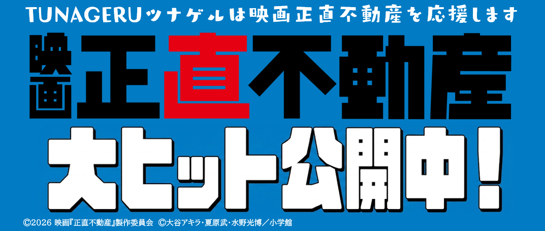 TUNAGERUは映画正直不動産を応援します