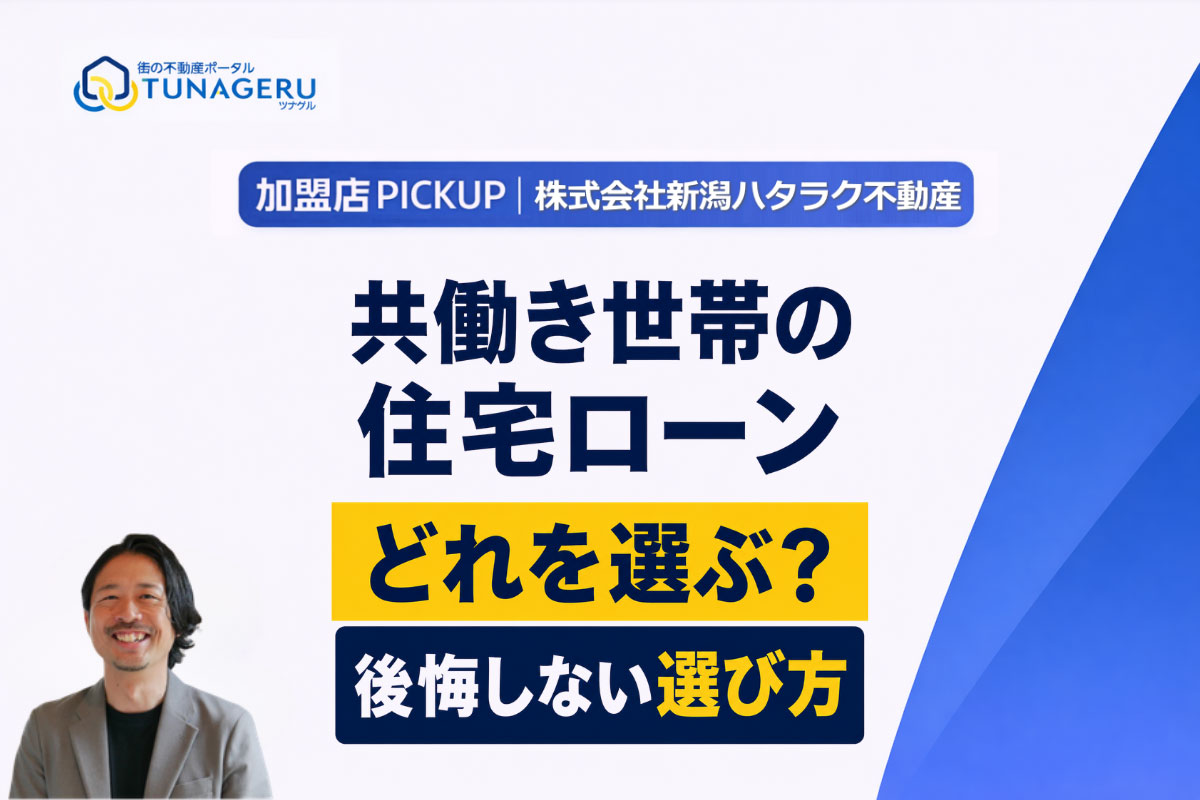 共働き世帯の住宅ローン、単独・収入合算・ペアローンどれがいい？プロが教える最適な選び方
